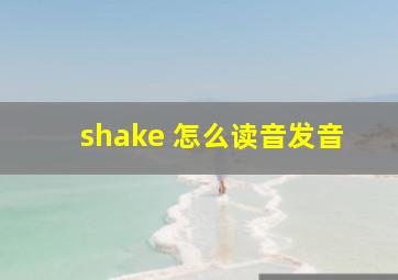 shake 怎么读音发音